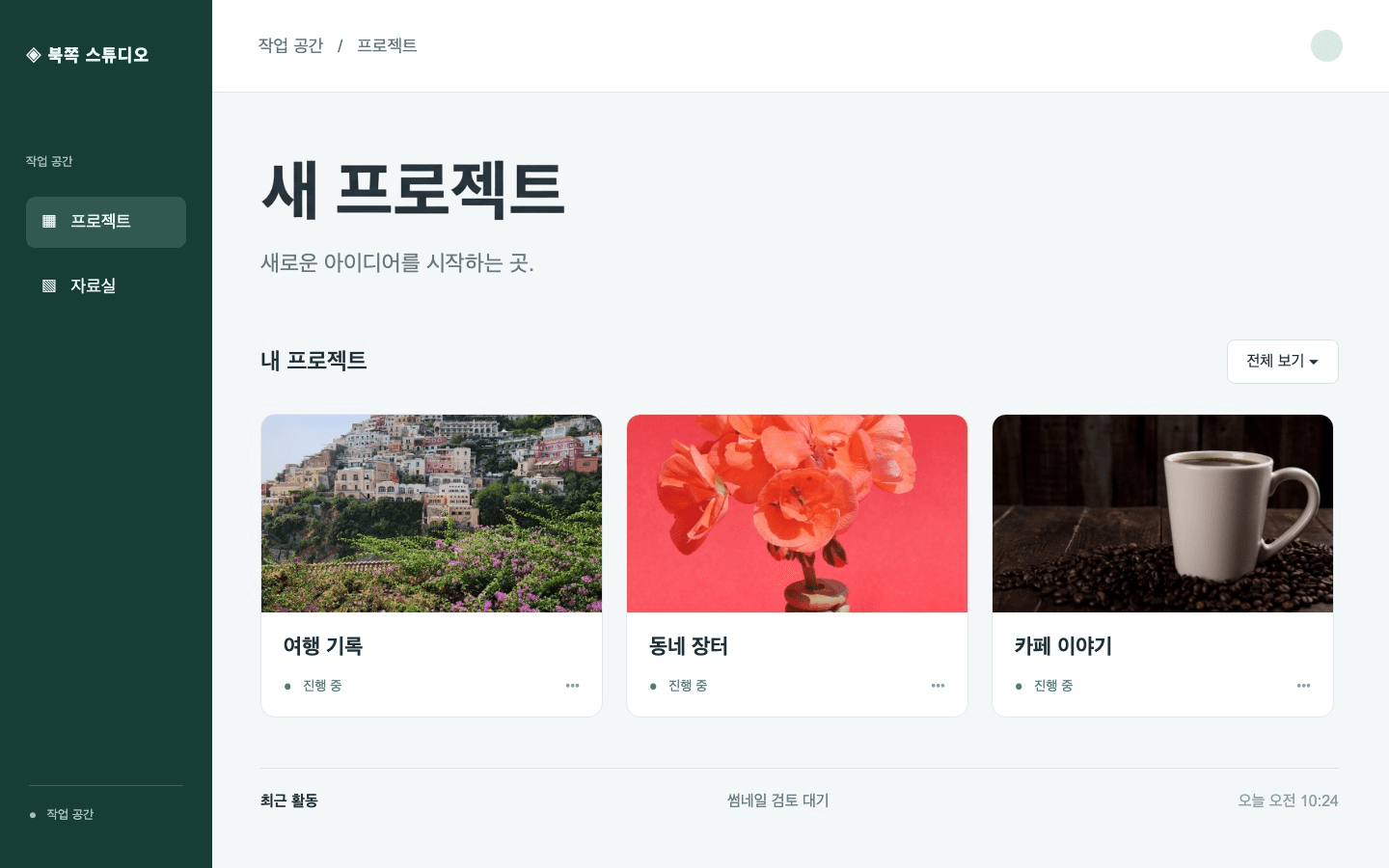 서비스 화면: 수정 후 — 새 프로젝트