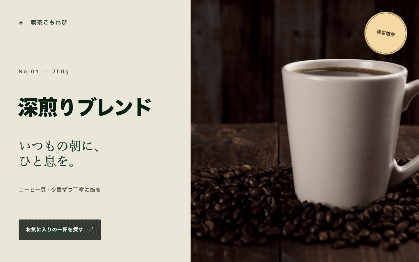 お店の商品紹介: 編集後 — 深煎りブレンド