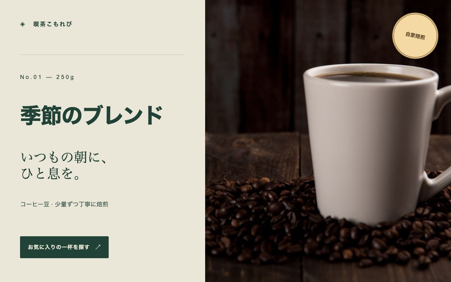 お店の商品紹介: 編集前 — 季節のブレンド