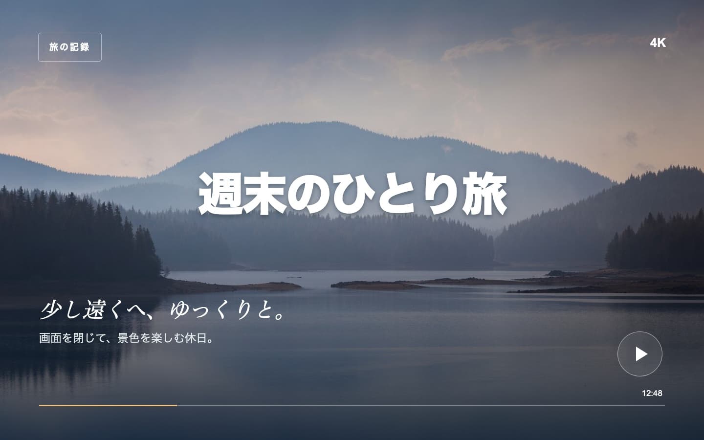 動画サムネイル: 編集前 — 週末のひとり旅