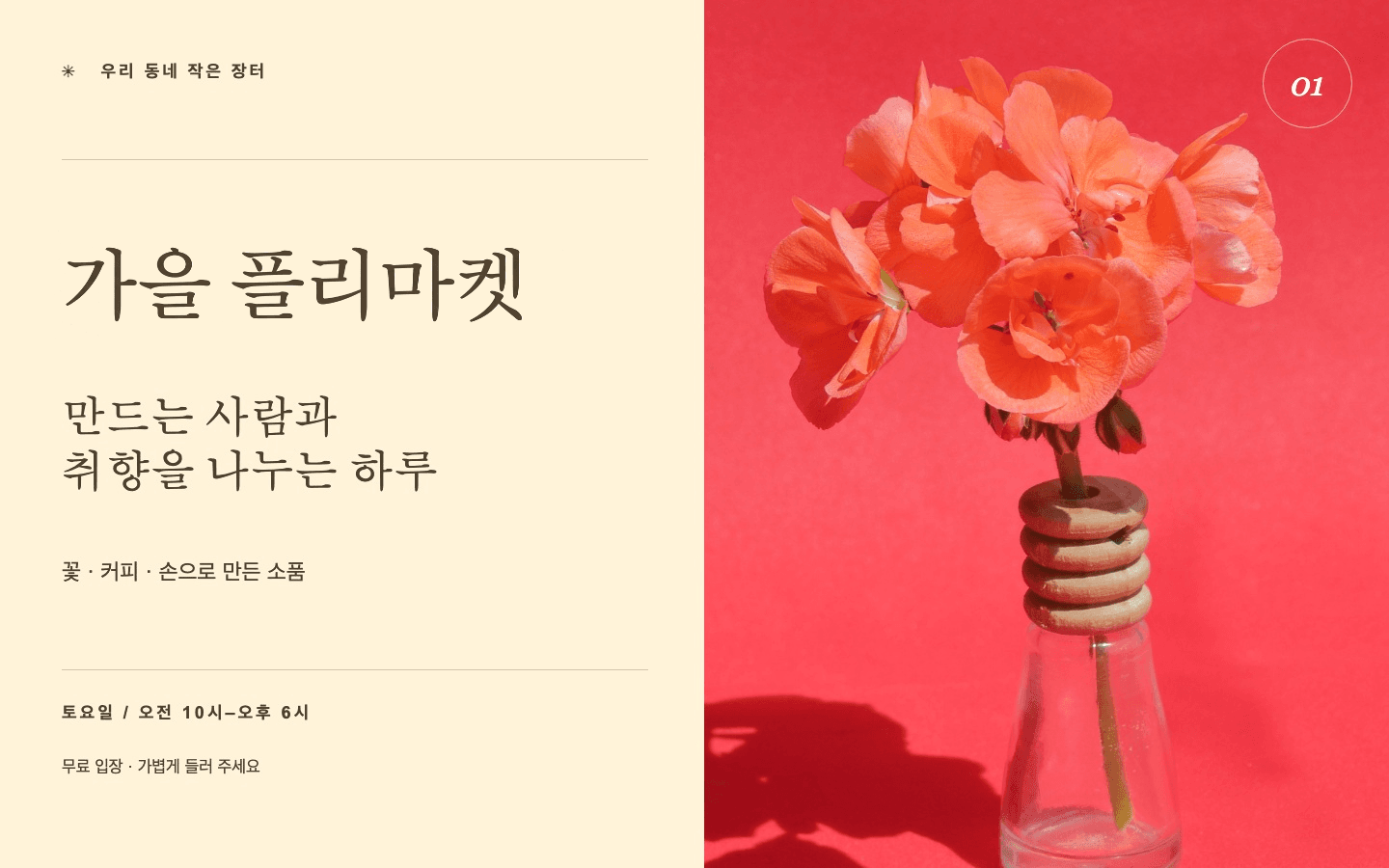 행사 포스터: 수정 후 — 가을 플리마켓
