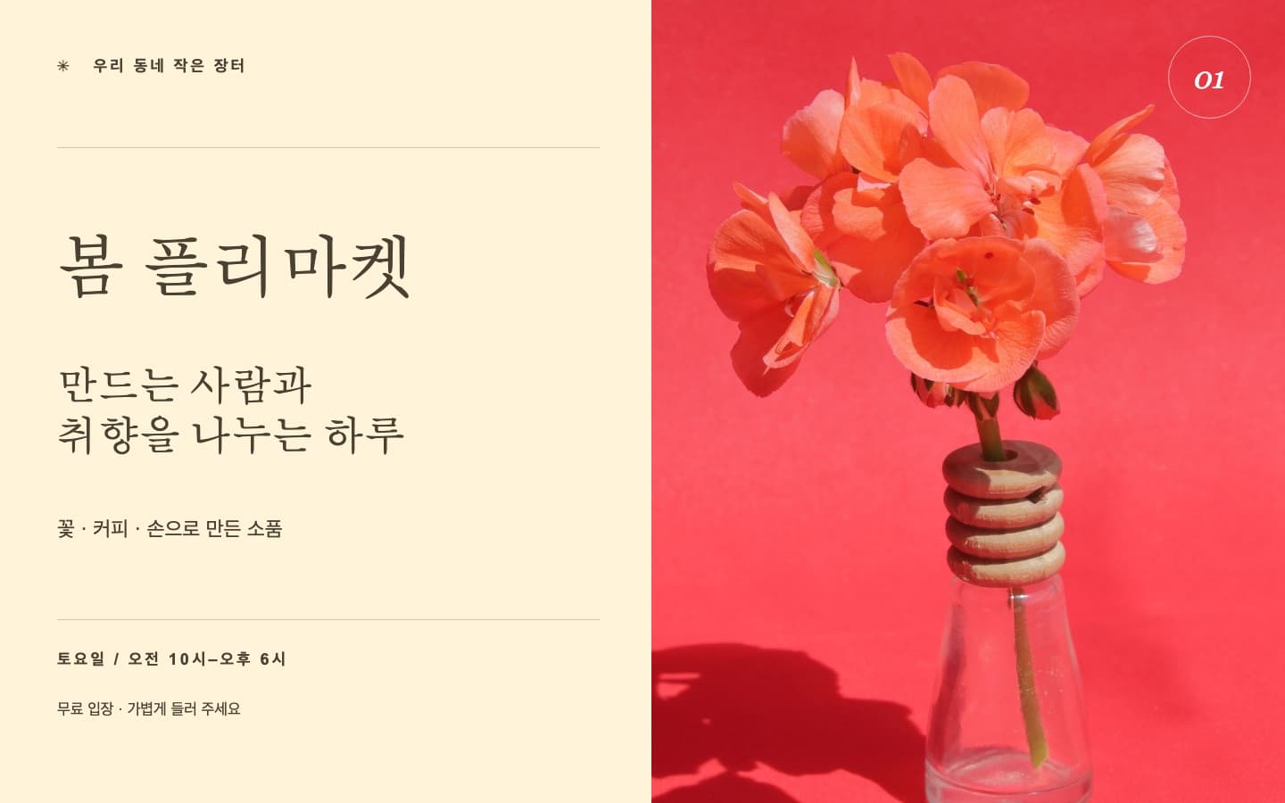 행사 포스터: 수정 전 — 봄 플리마켓