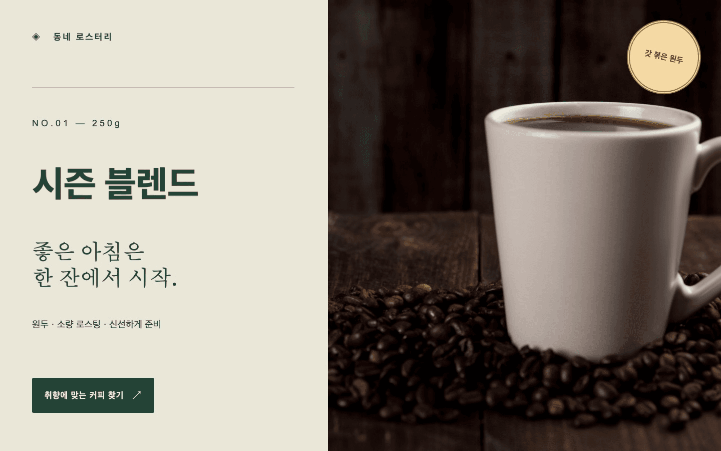 상품 홍보: 수정 후 — 시즌 블렌드
