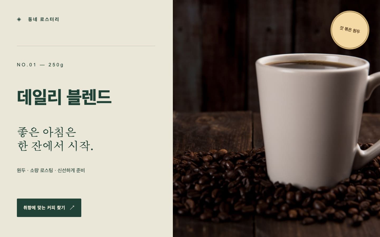 상품 홍보: 수정 전 — 데일리 블렌드