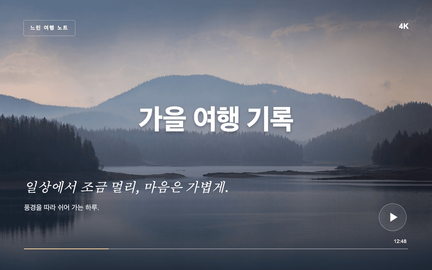 영상 썸네일: 수정 후 — 가을 여행 기록