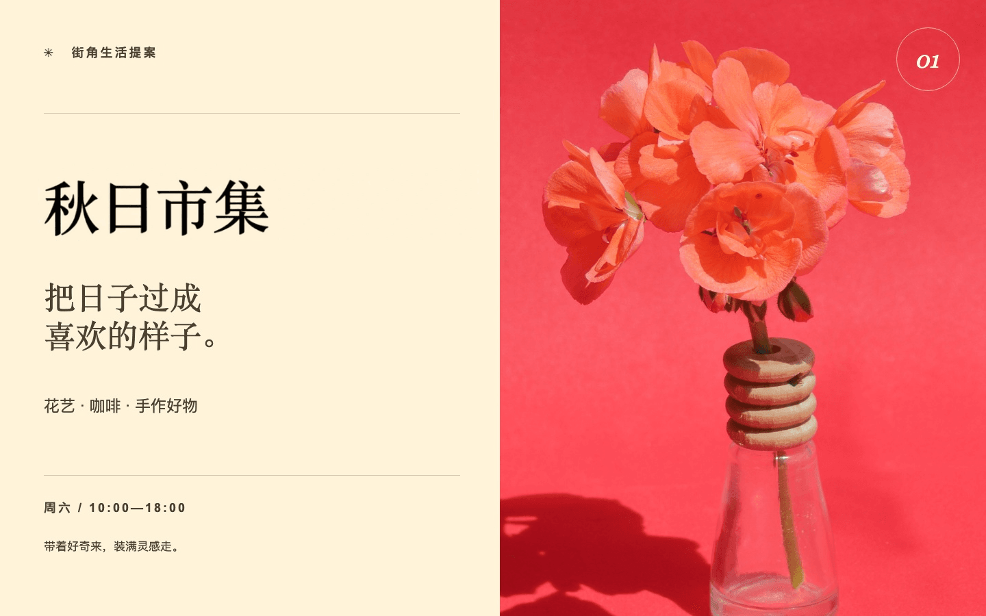 活动海报: 修改后 — 秋日市集