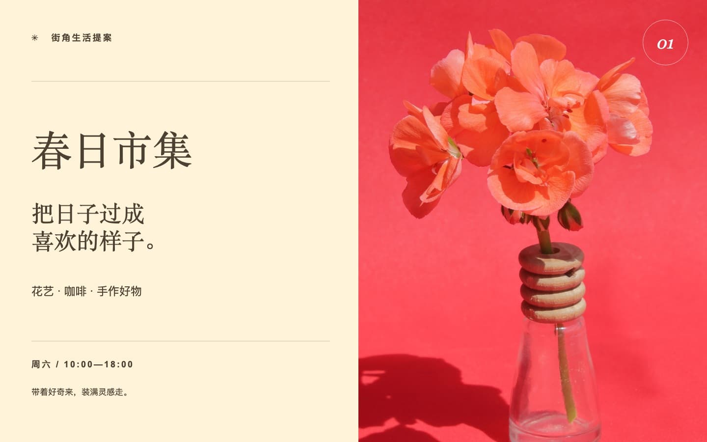 活动海报: 修改前 — 春日市集